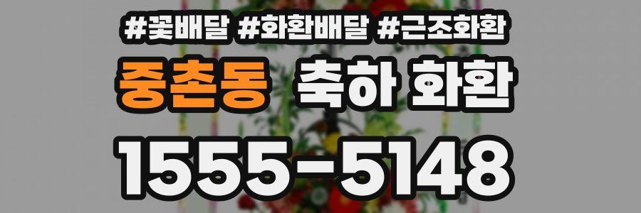 중촌동 축하 화환
