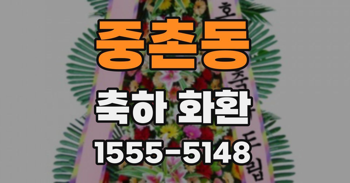 중촌동 축하 화환
