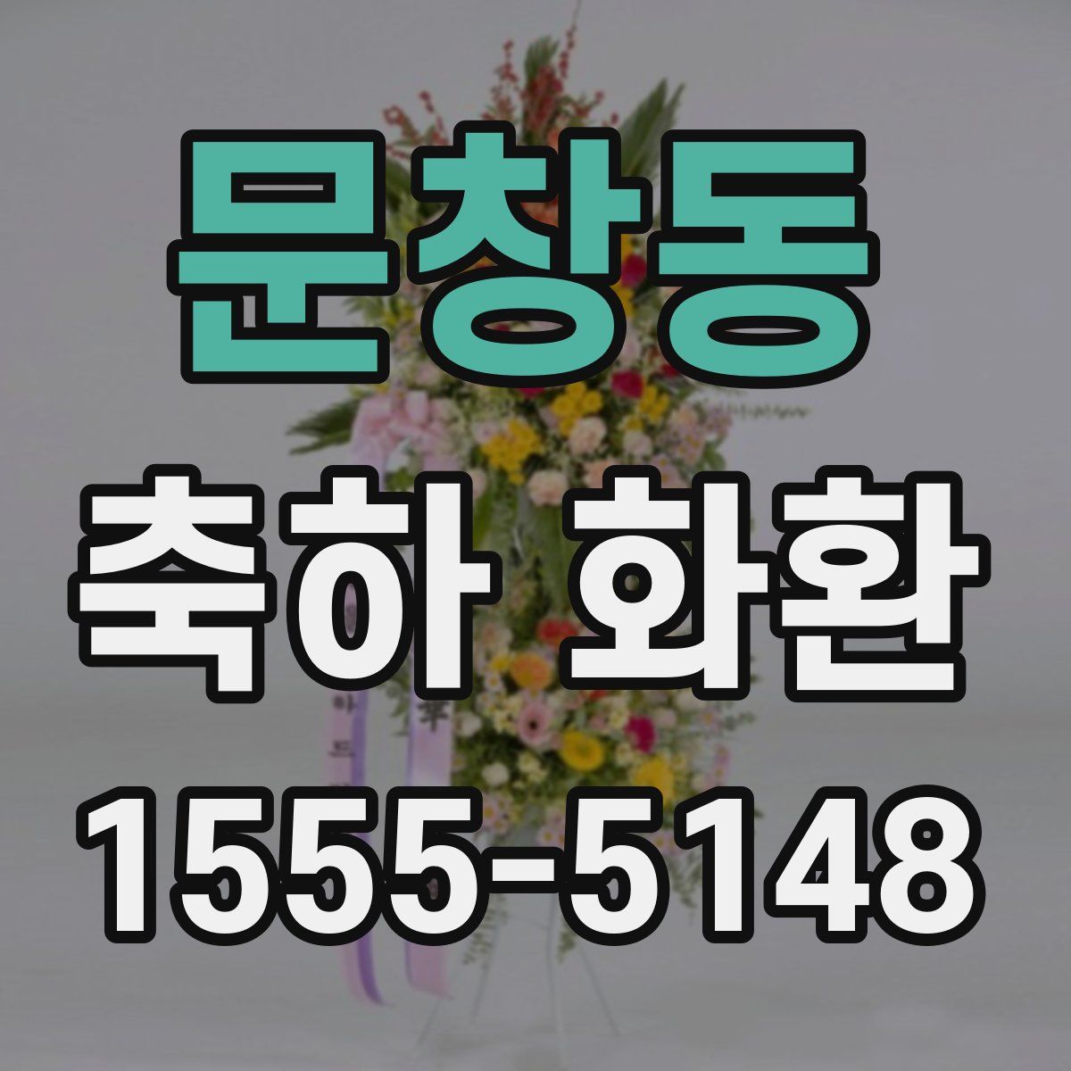 문창동 축하 화환