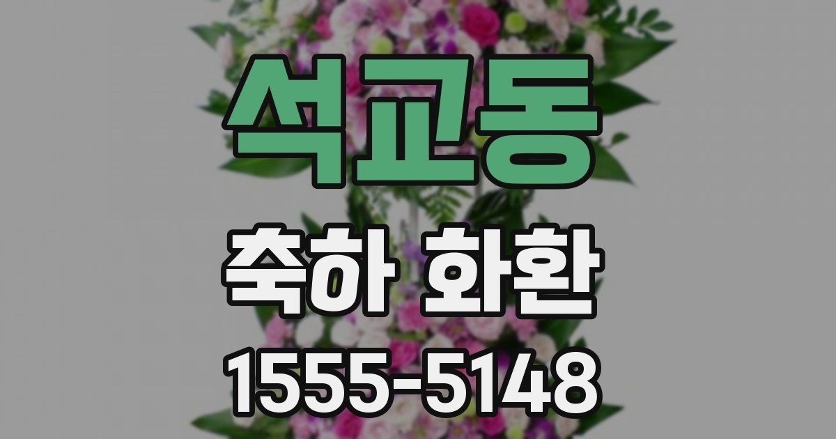 석교동 축하 화환