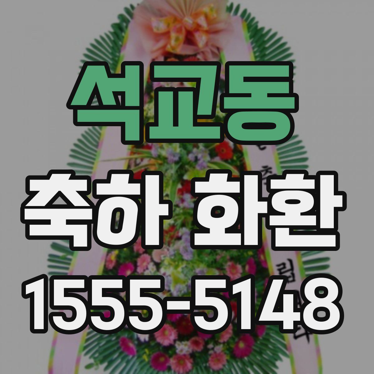 석교동 축하 화환