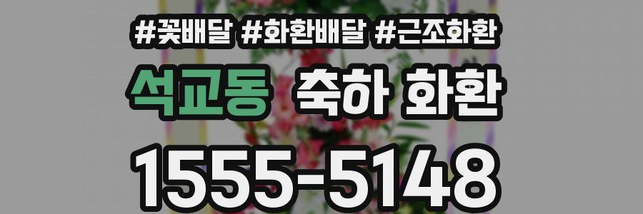 석교동 축하 화환
