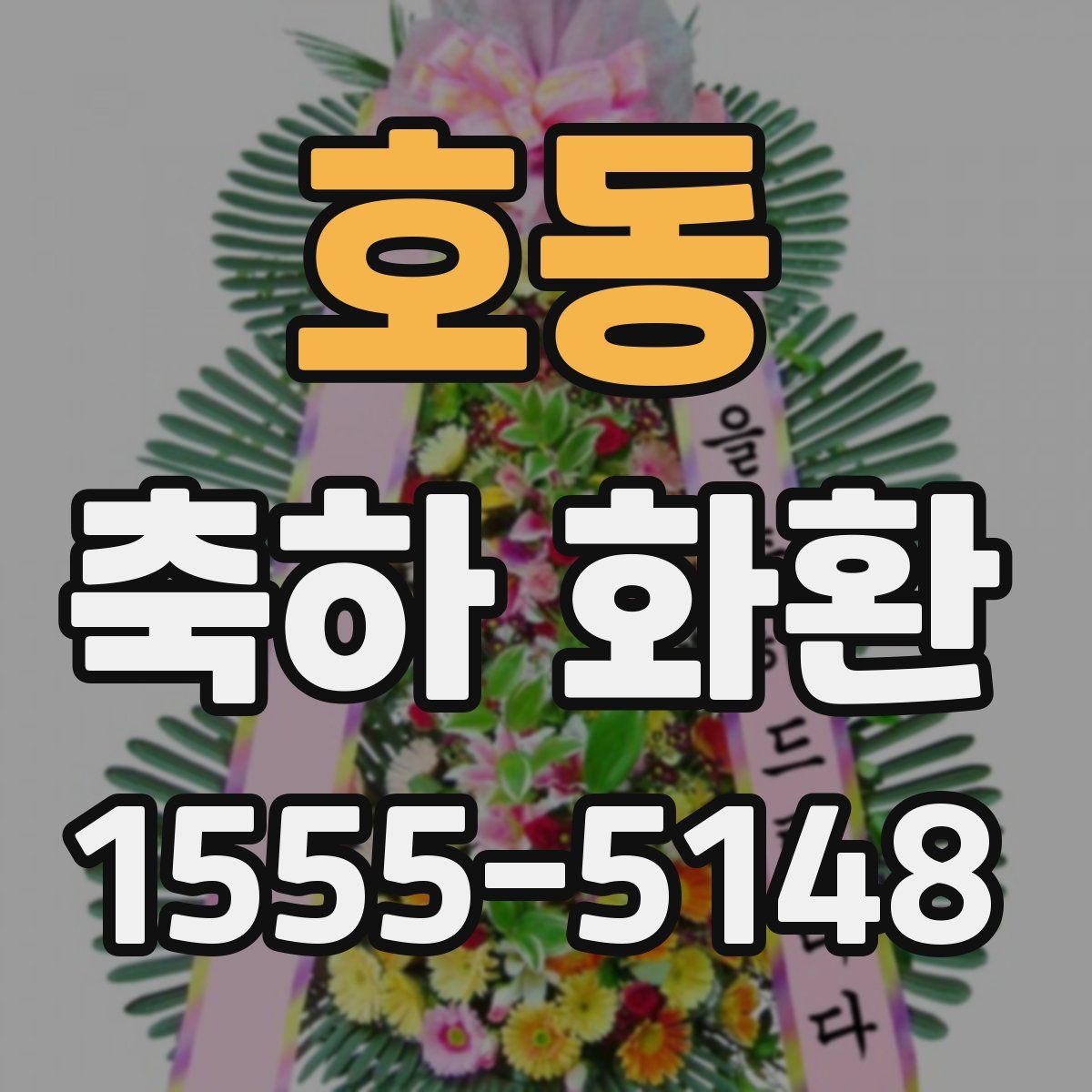 호동 축하 화환