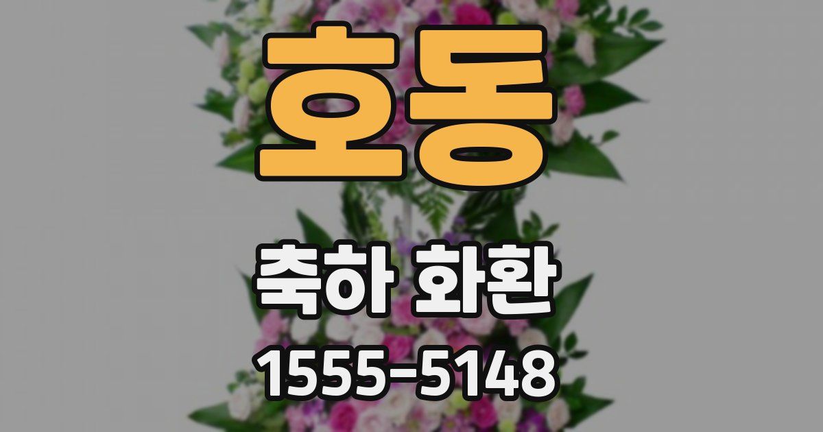 호동 축하 화환