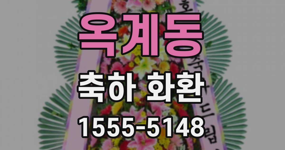 옥계동 축하 화환