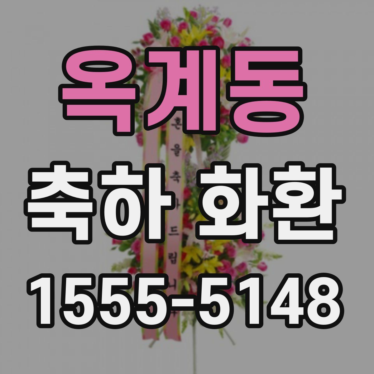 옥계동 축하 화환