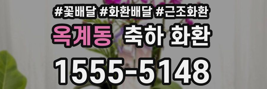 옥계동 축하 화환
