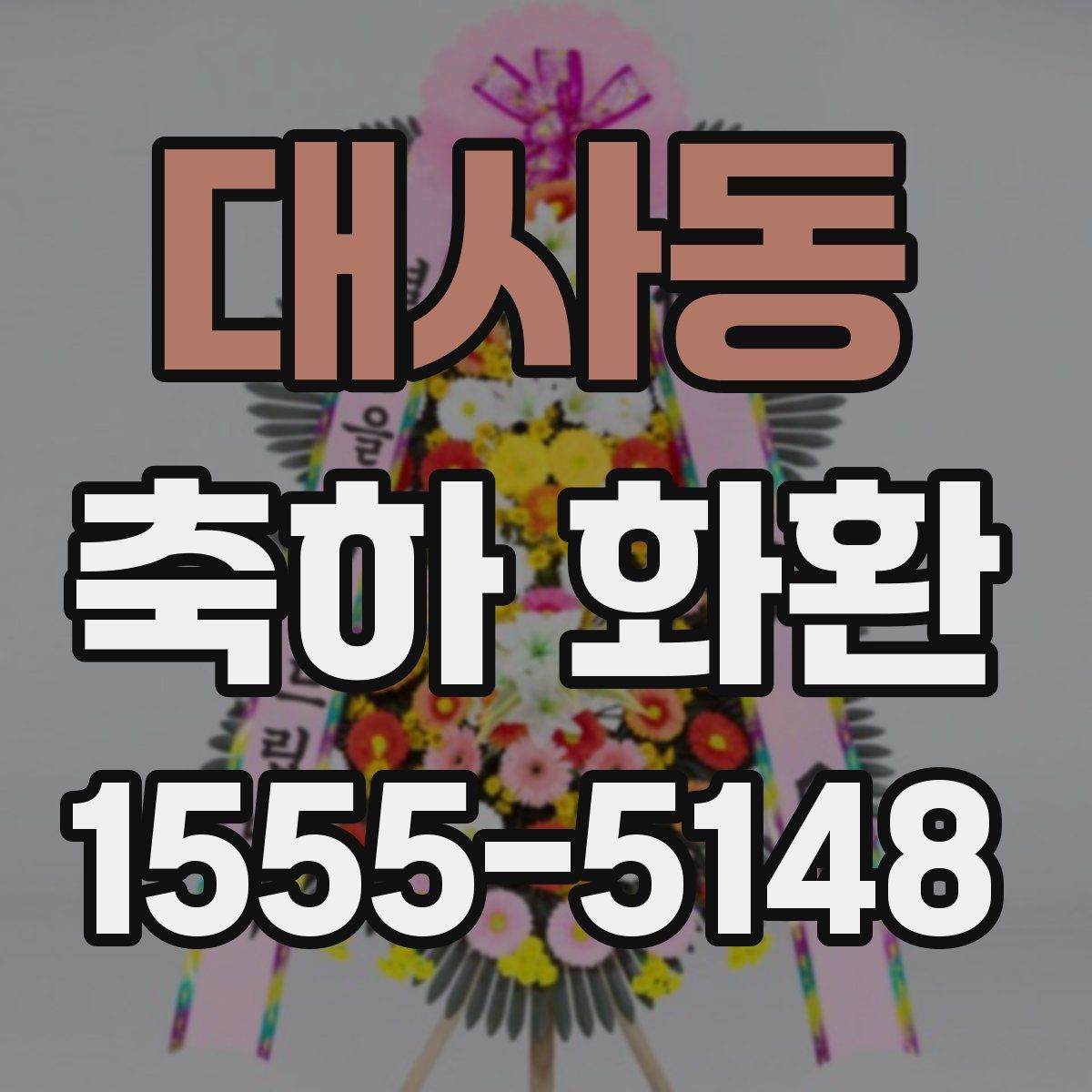 대사동 축하 화환