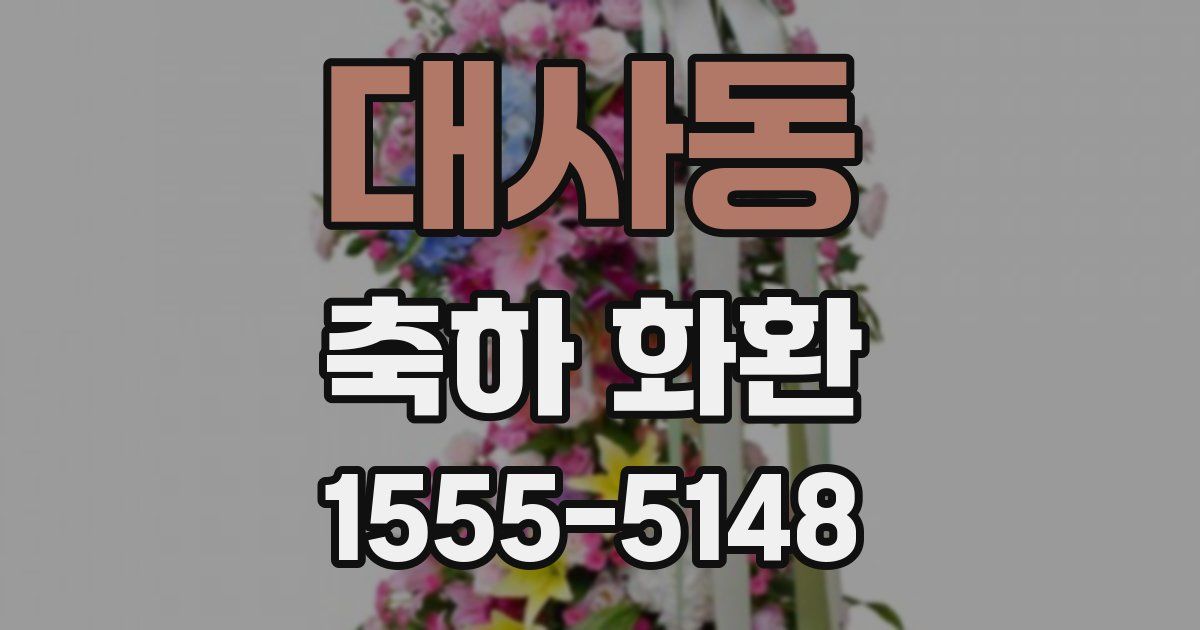 대사동 축하 화환