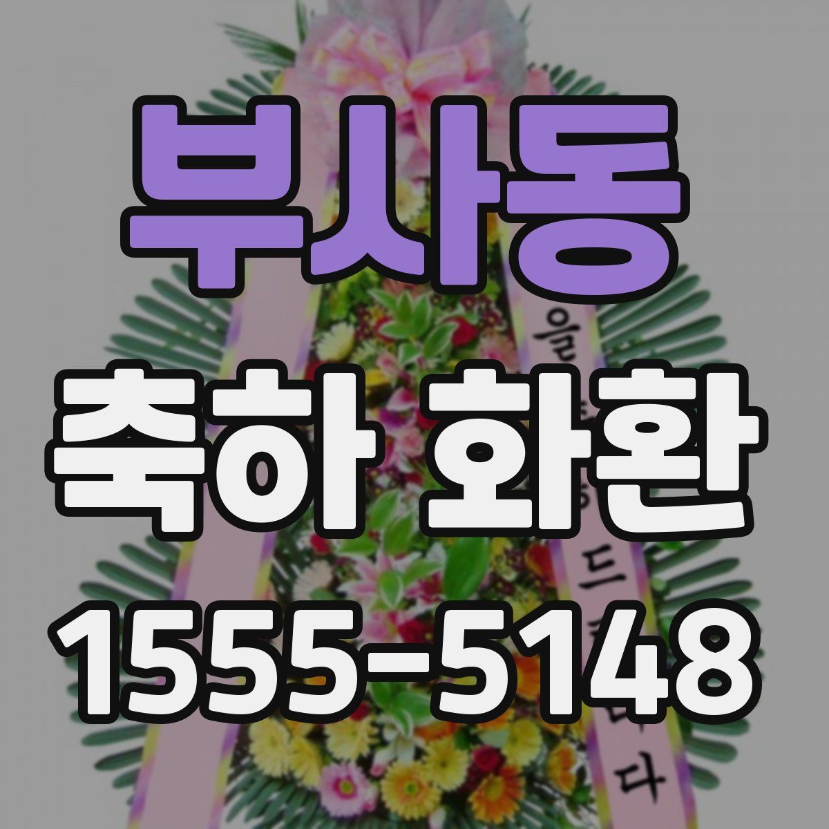 부사동 축하 화환