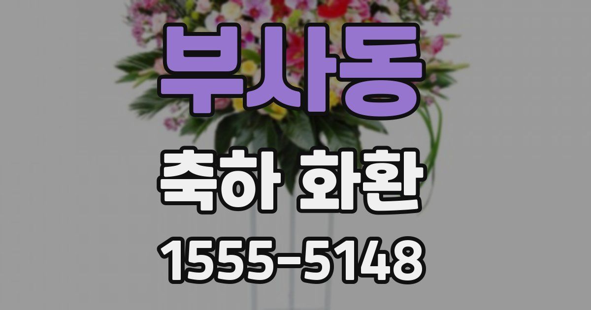 부사동 축하 화환