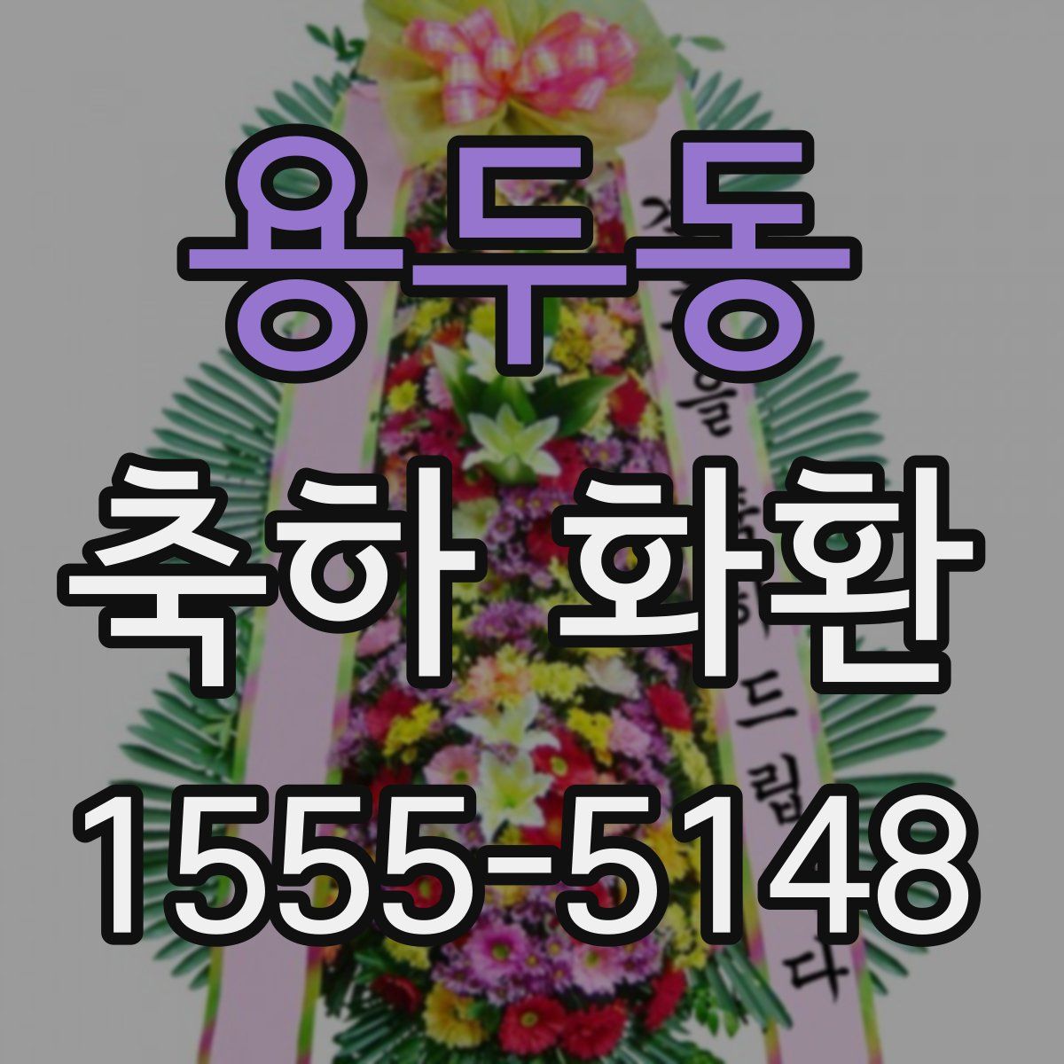 용두동 축하 화환