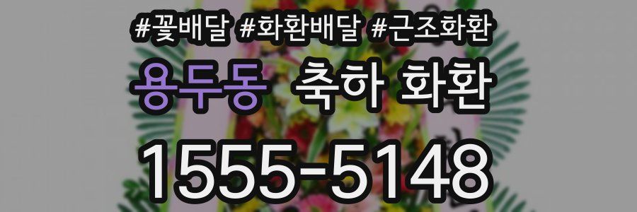 용두동 축하 화환