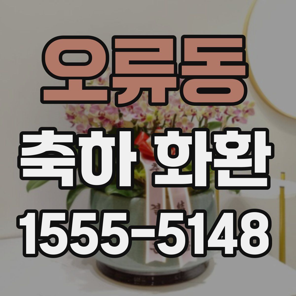 오류동 축하 화환