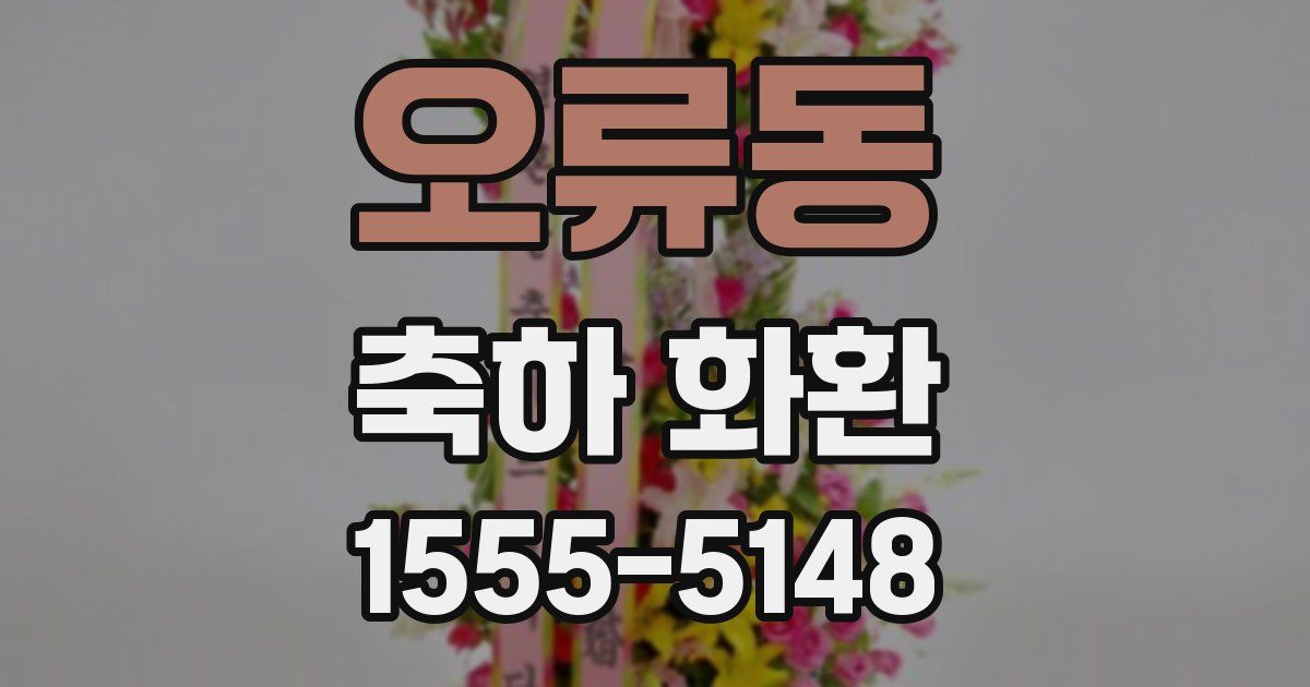 오류동 축하 화환