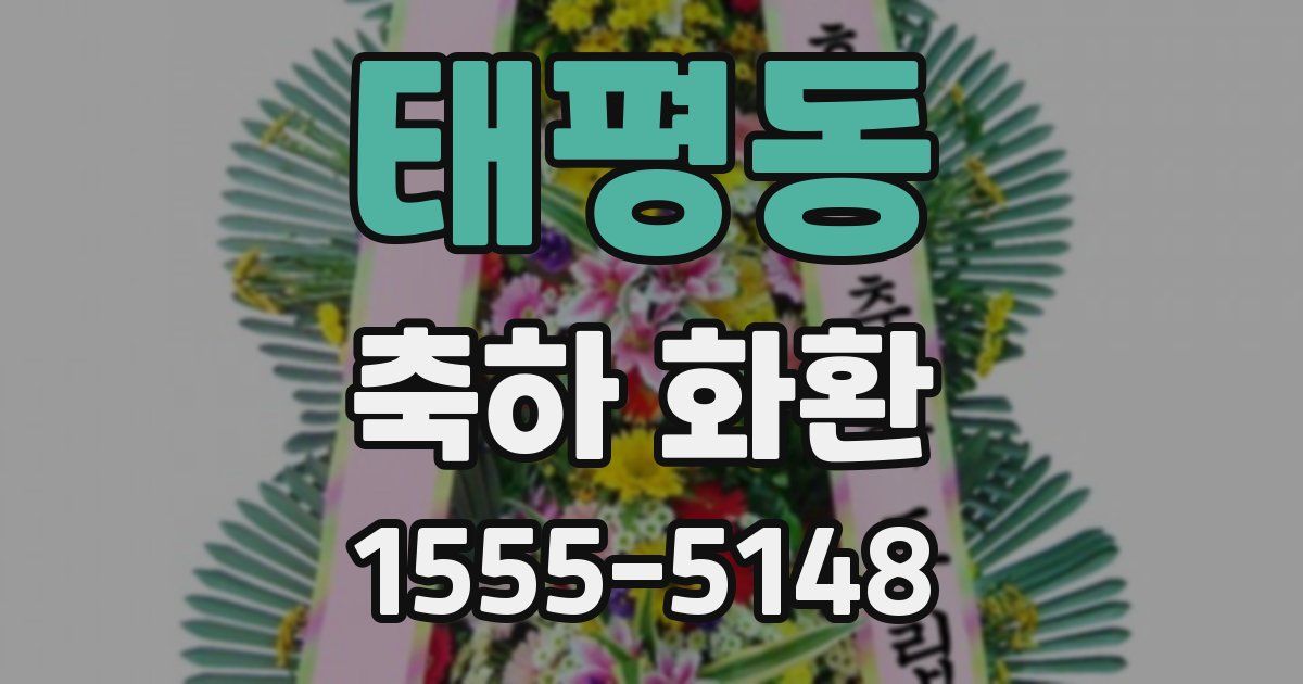 태평동 축하 화환