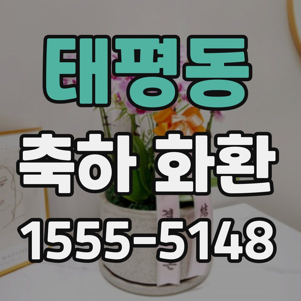 태평동 축하 화환