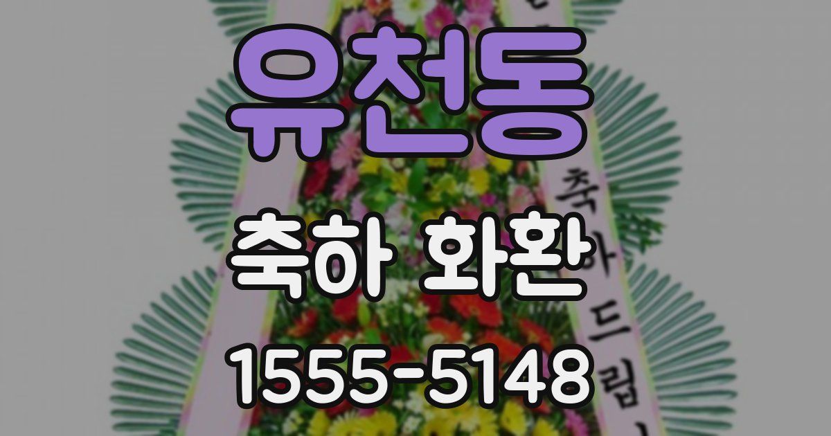 유천동 축하 화환