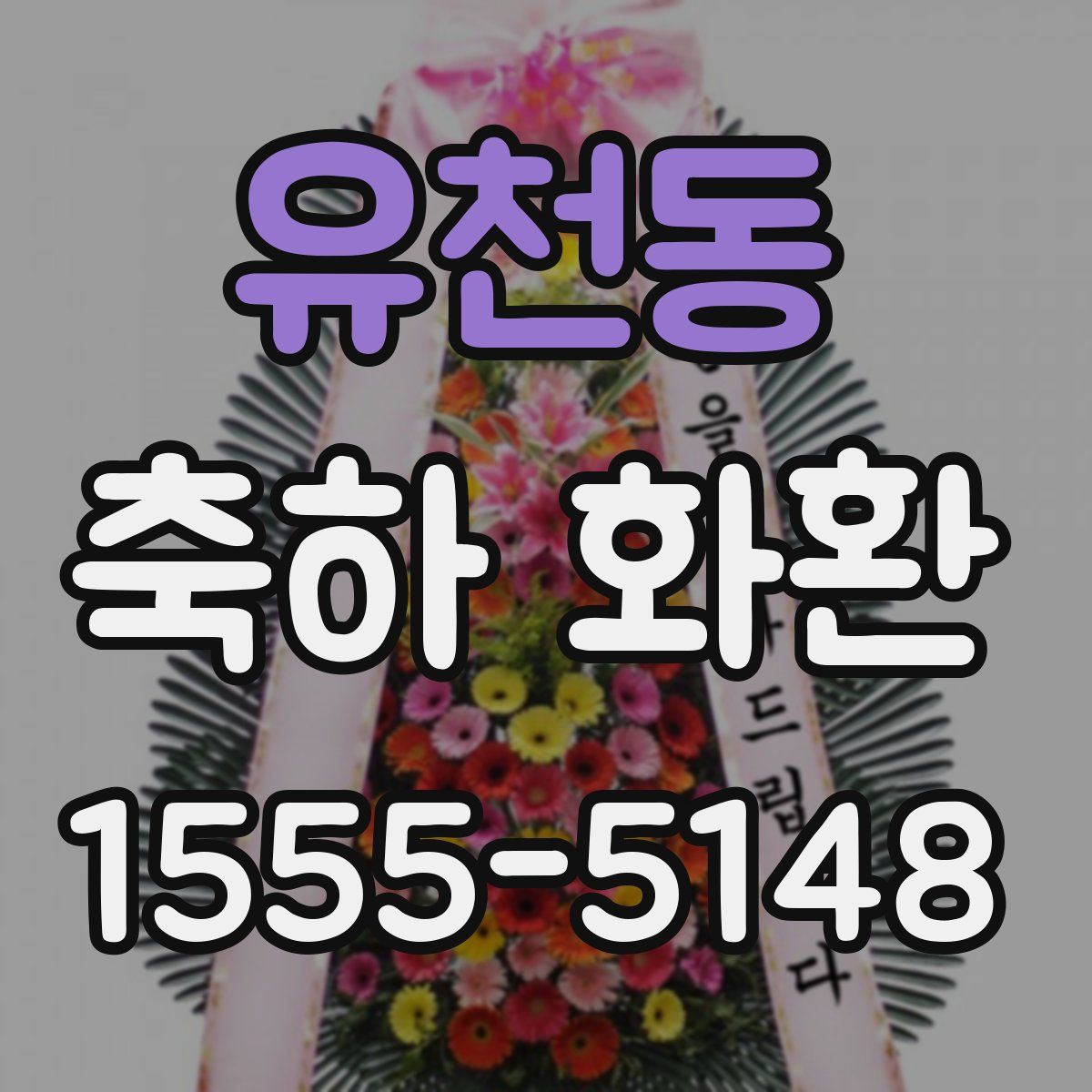 유천동 축하 화환