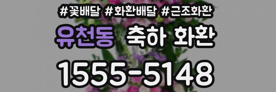유천동 축하 화환