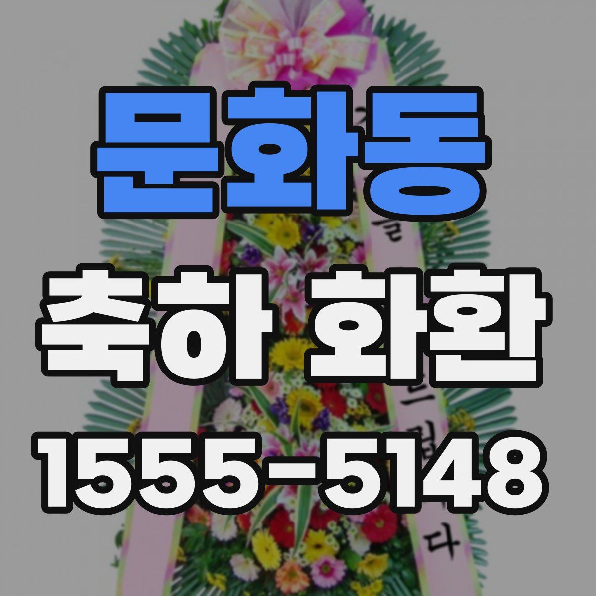 문화동 축하 화환