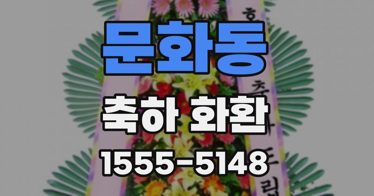 문화동 축하 화환