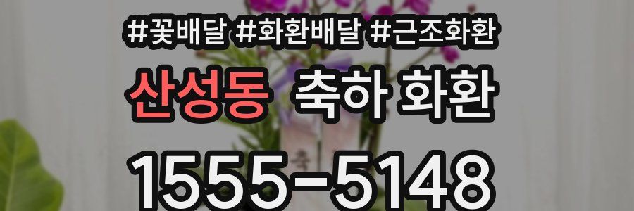 산성동 축하 화환