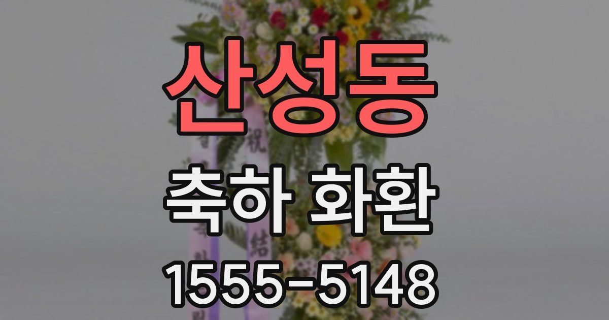 산성동 축하 화환