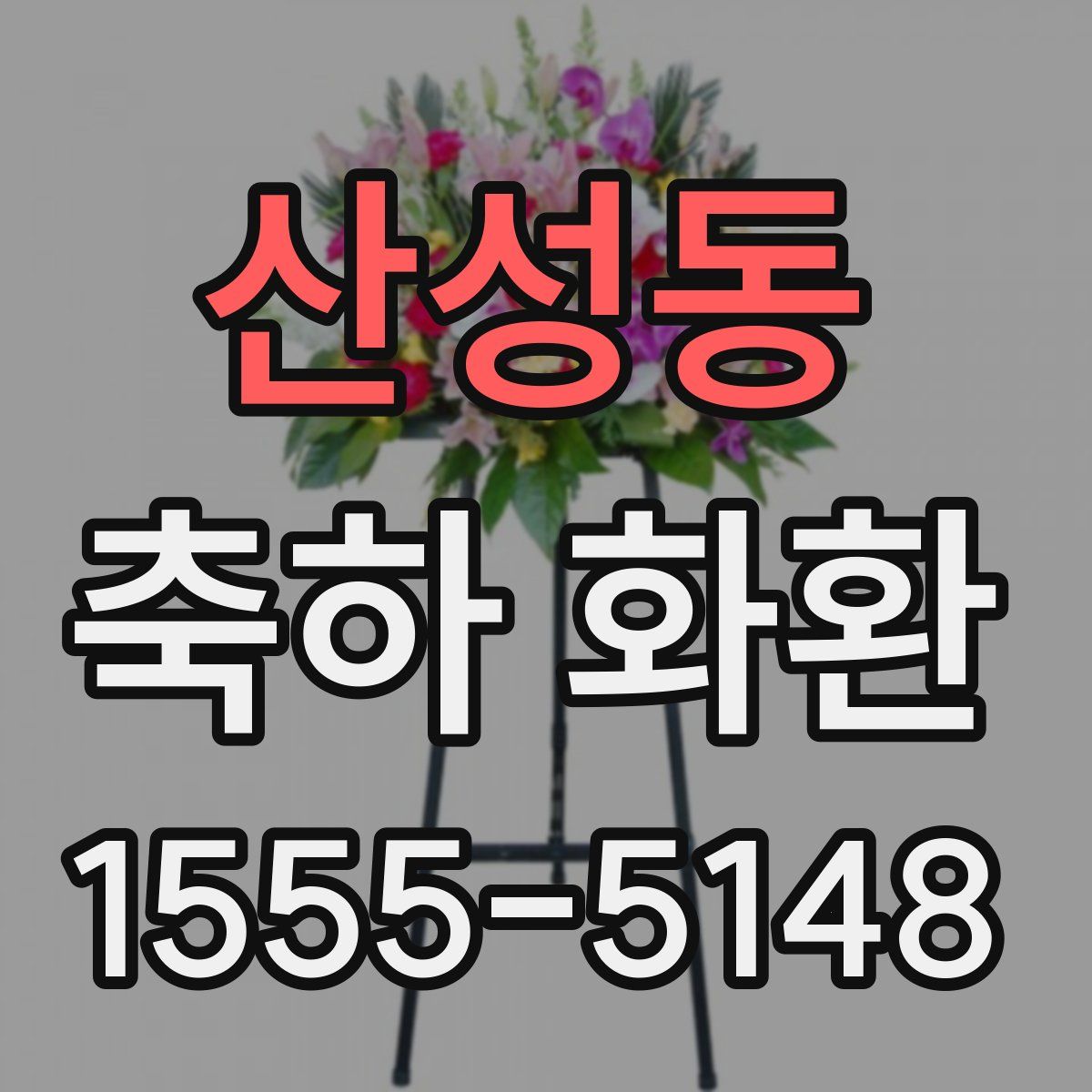 산성동 축하 화환