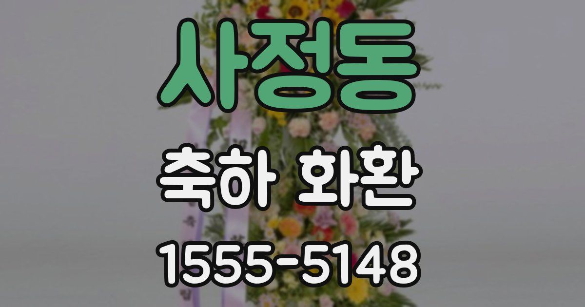 사정동 축하 화환