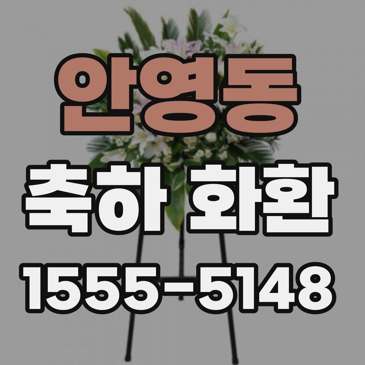 안영동 축하 화환