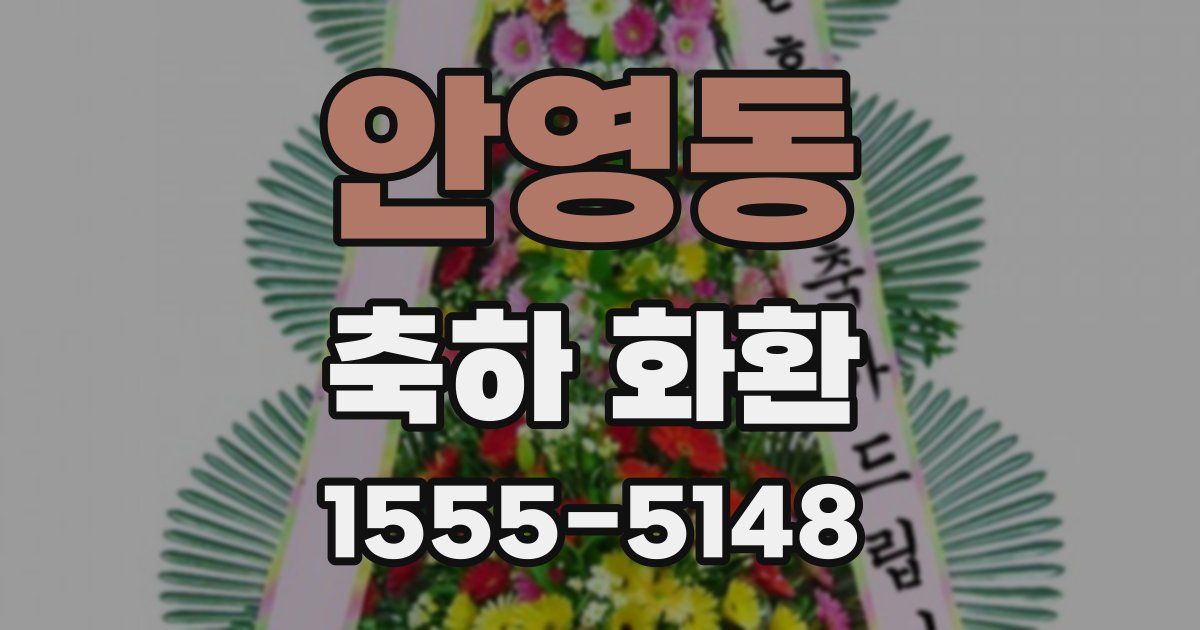안영동 축하 화환