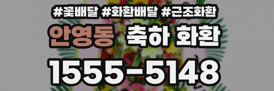 안영동 축하 화환