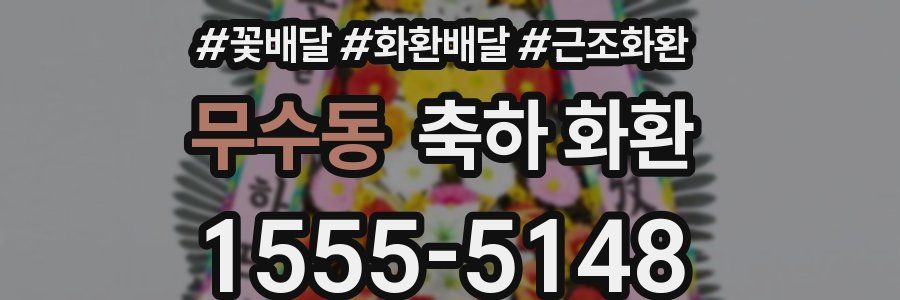 무수동 축하 화환
