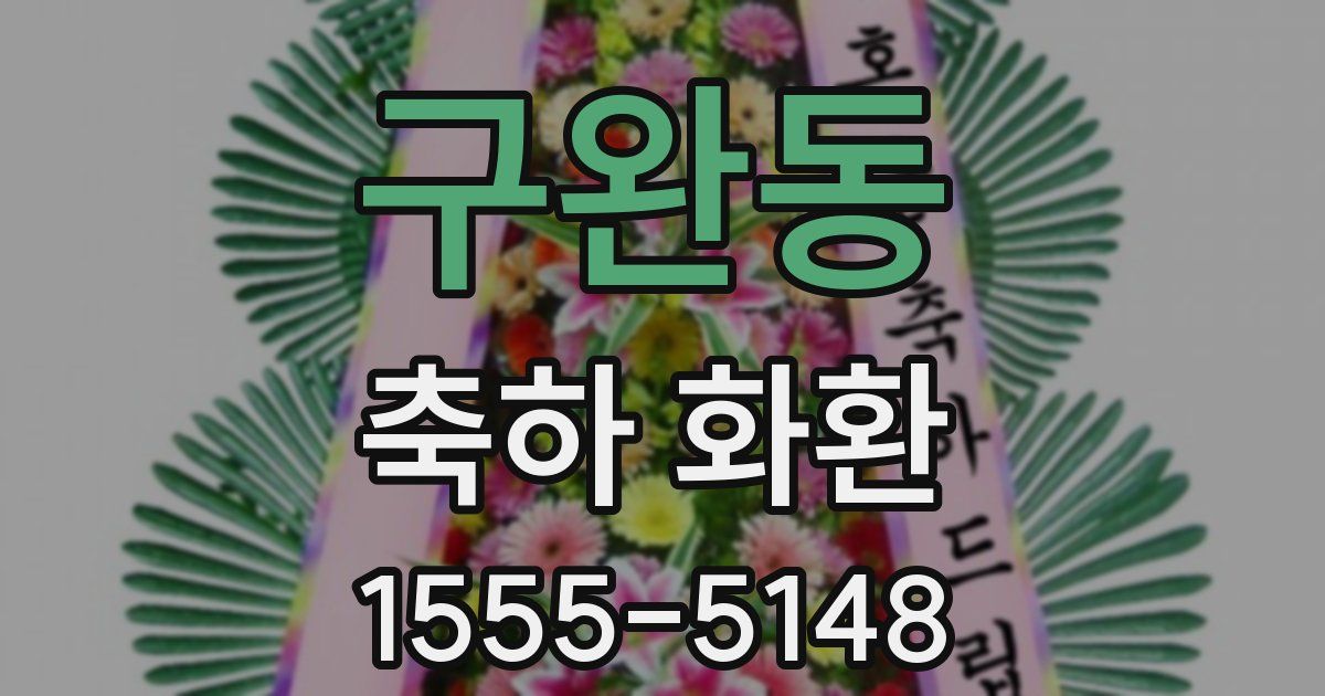 구완동 축하 화환