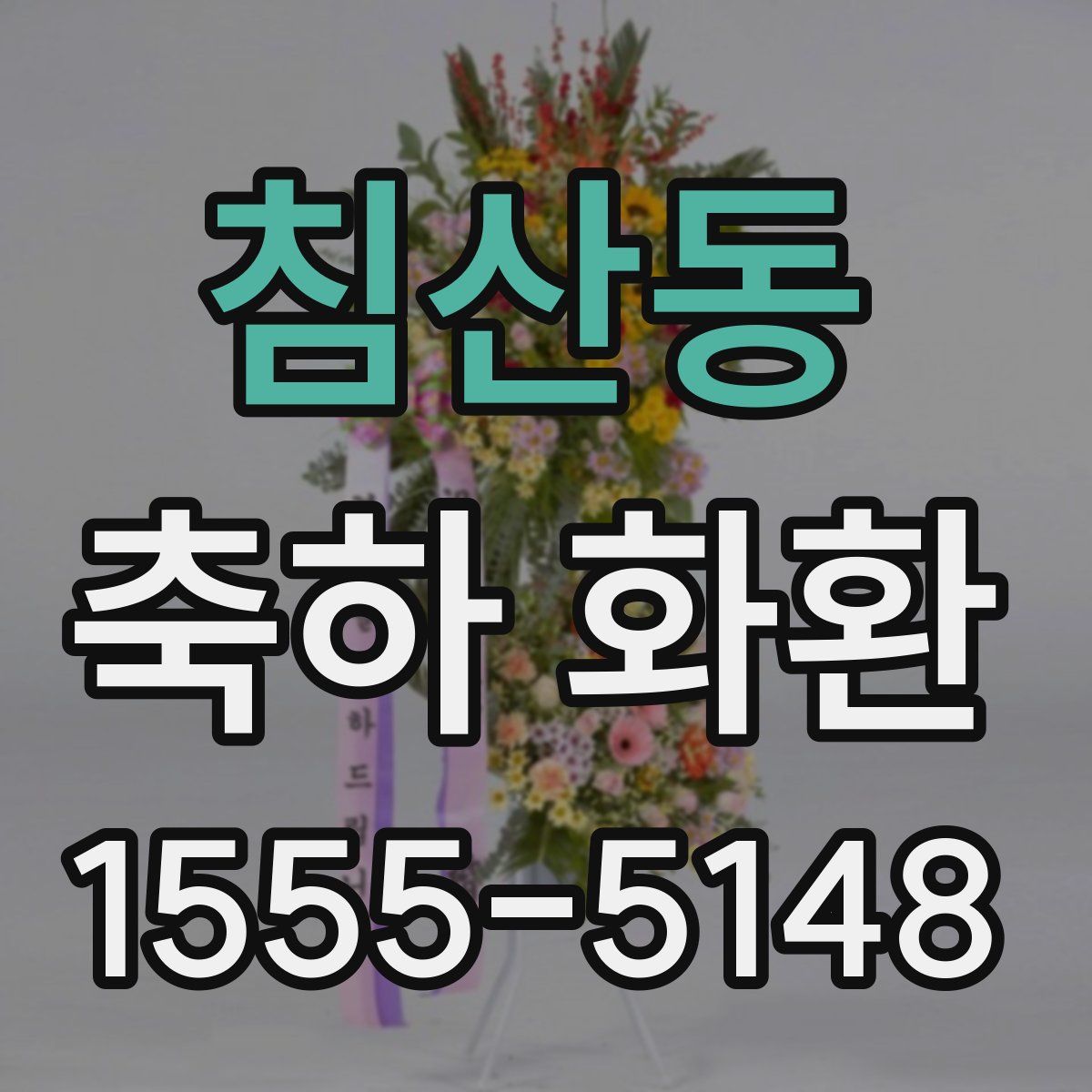 침산동 축하 화환