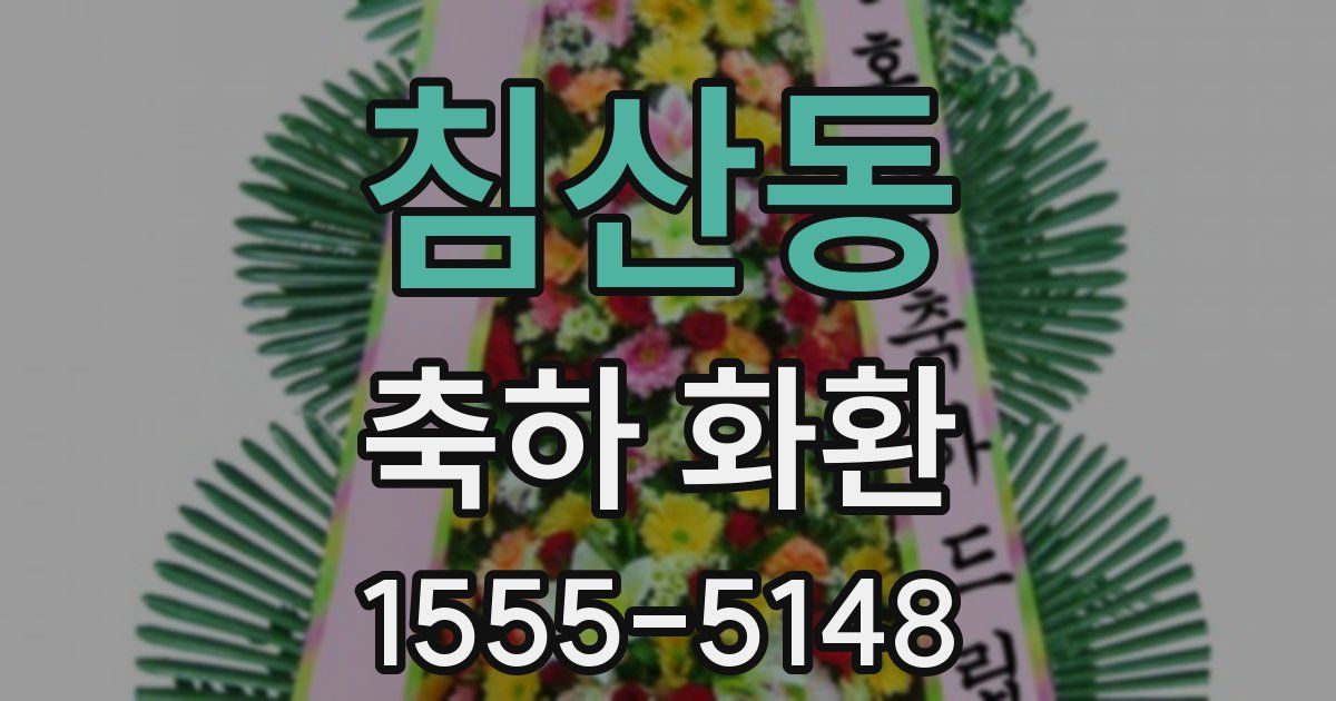침산동 축하 화환