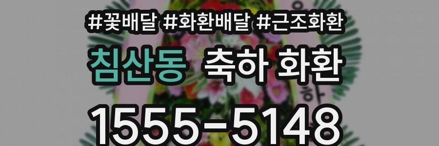침산동 축하 화환