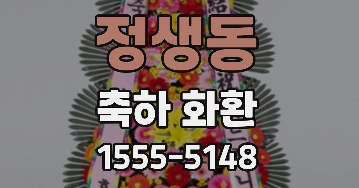 정생동 축하 화환