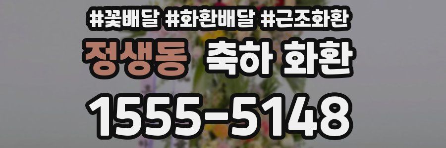 정생동 축하 화환