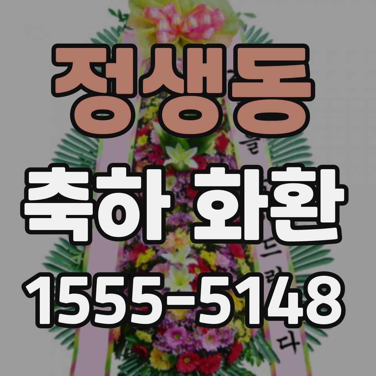 정생동 축하 화환