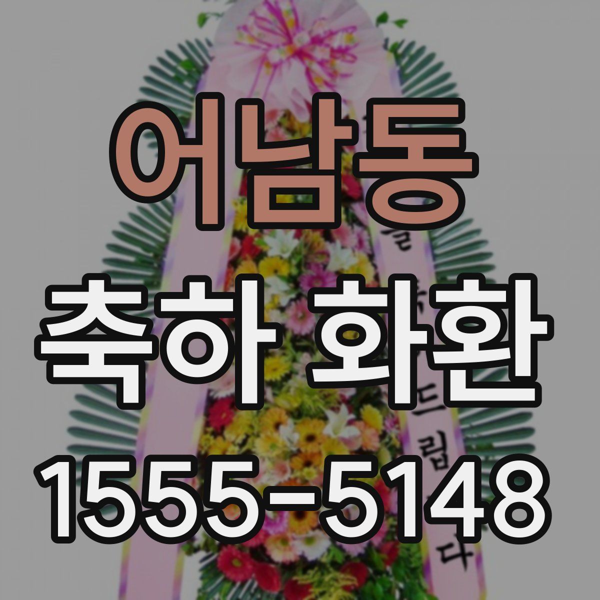 어남동 축하 화환