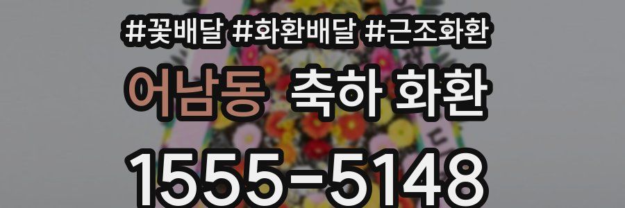 어남동 축하 화환