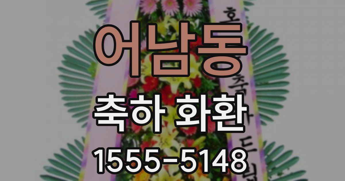 어남동 축하 화환