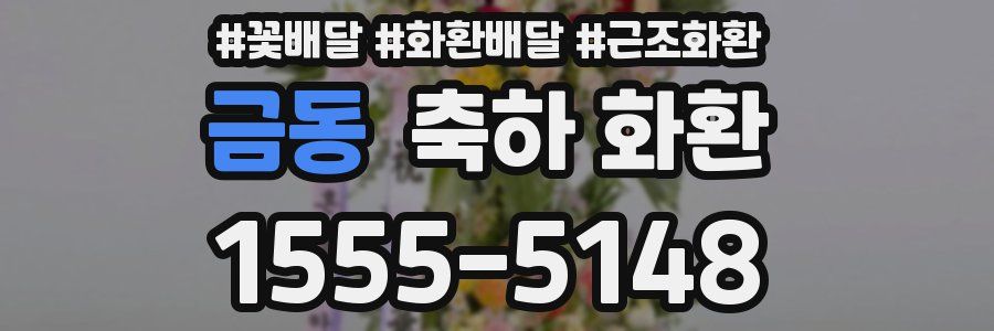 금동 축하 화환
