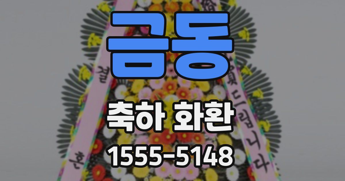 금동 축하 화환