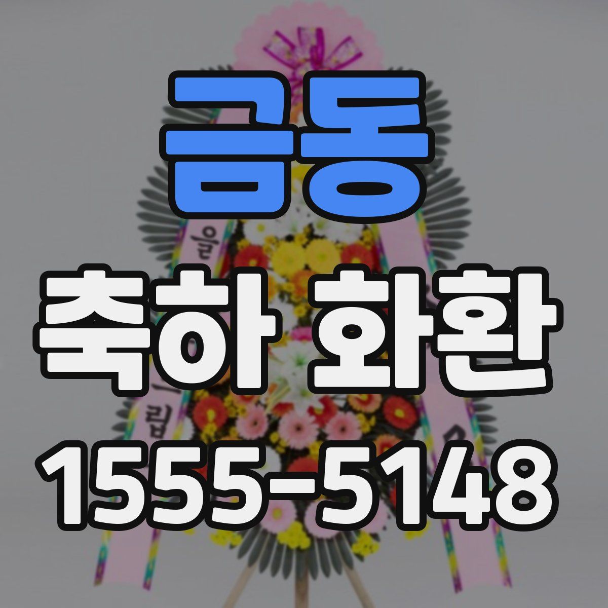금동 축하 화환