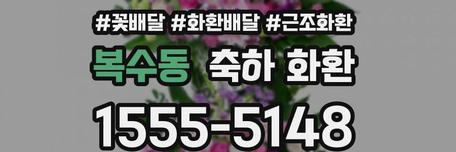 복수동 축하 화환