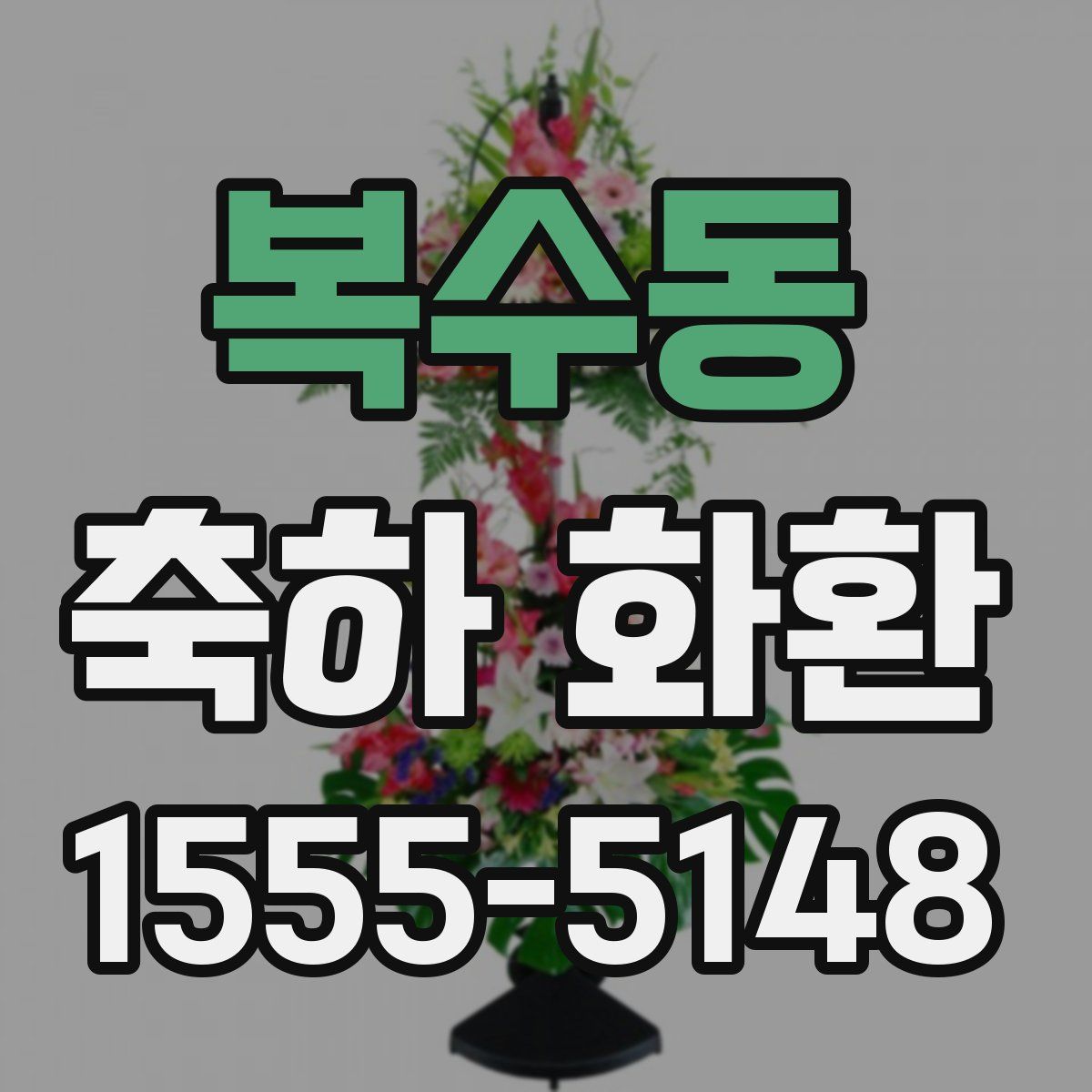 복수동 축하 화환