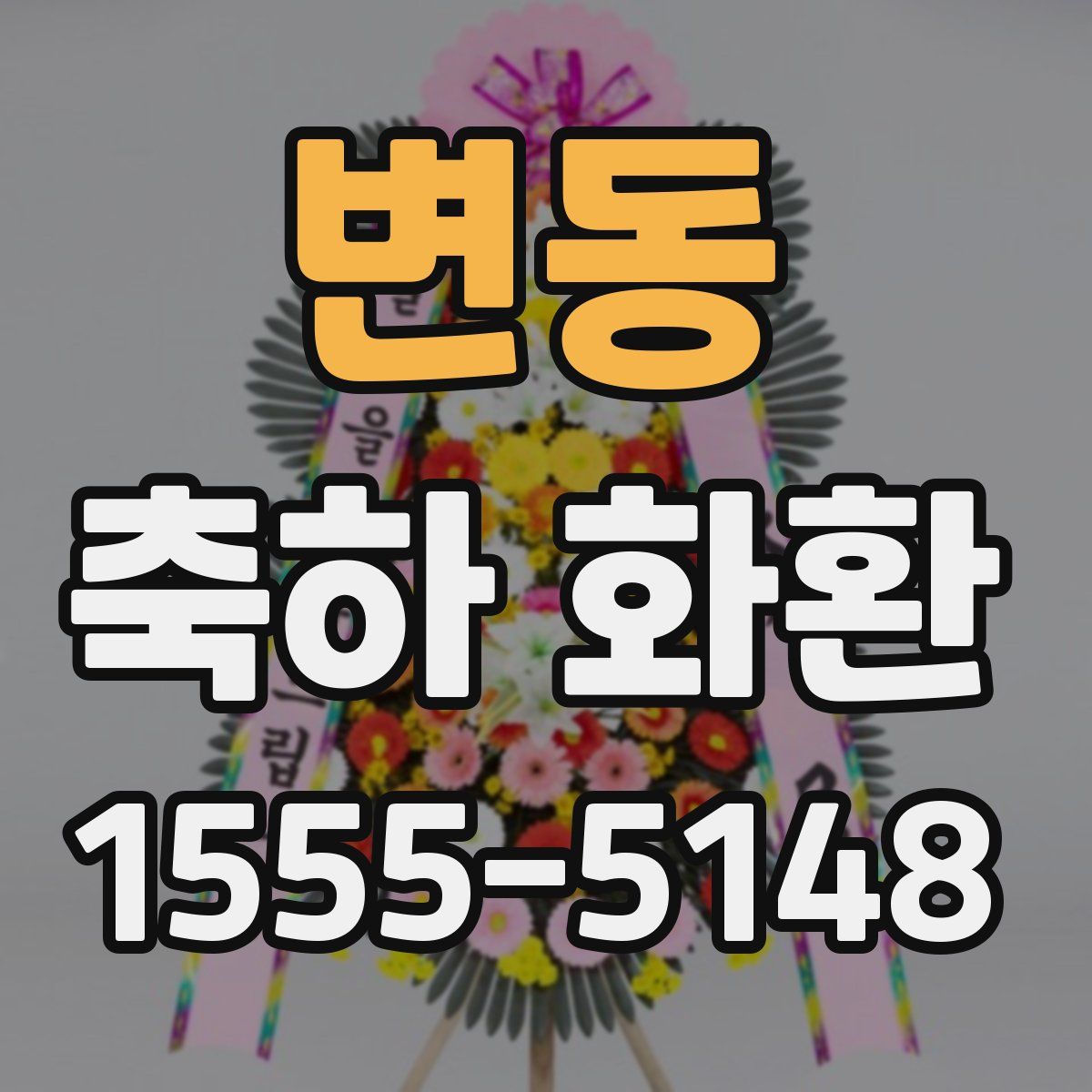 변동 축하 화환